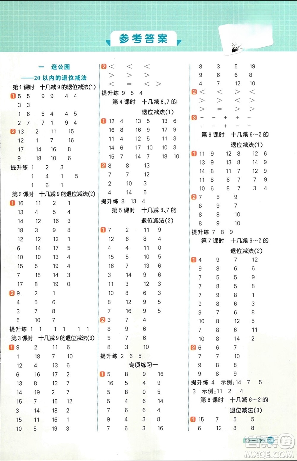 江西教育出版社2024年春陽光同學計算小達人一年級數(shù)學下冊青島版參考答案