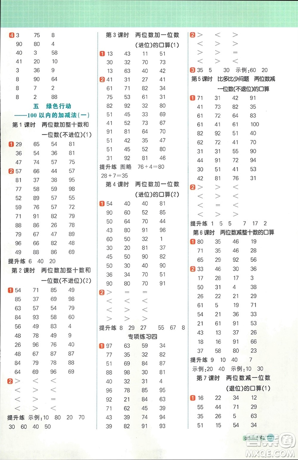 江西教育出版社2024年春陽光同學計算小達人一年級數(shù)學下冊青島版參考答案