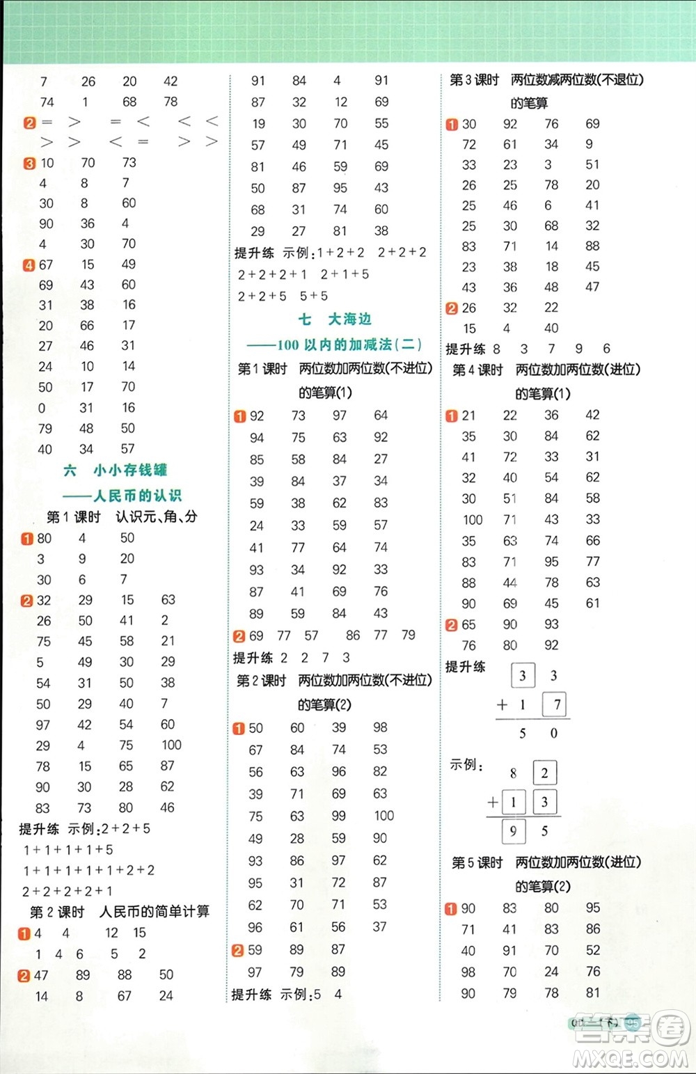 江西教育出版社2024年春陽光同學計算小達人一年級數(shù)學下冊青島版參考答案