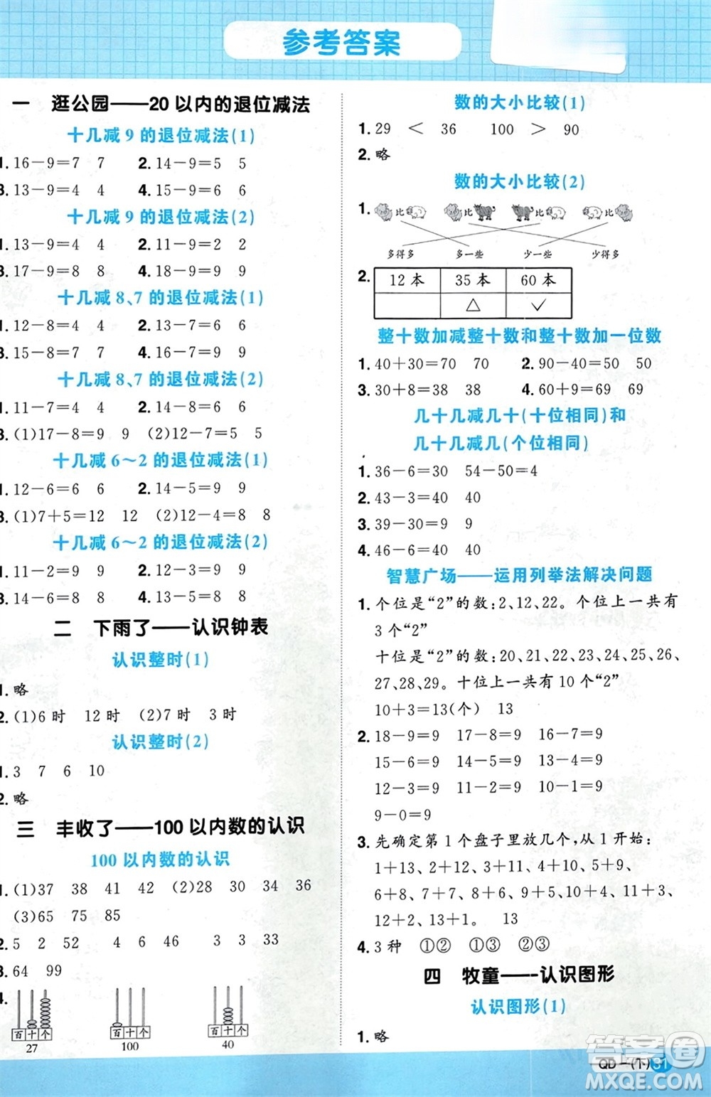 江西教育出版社2024年春陽光同學計算小達人一年級數(shù)學下冊青島版參考答案