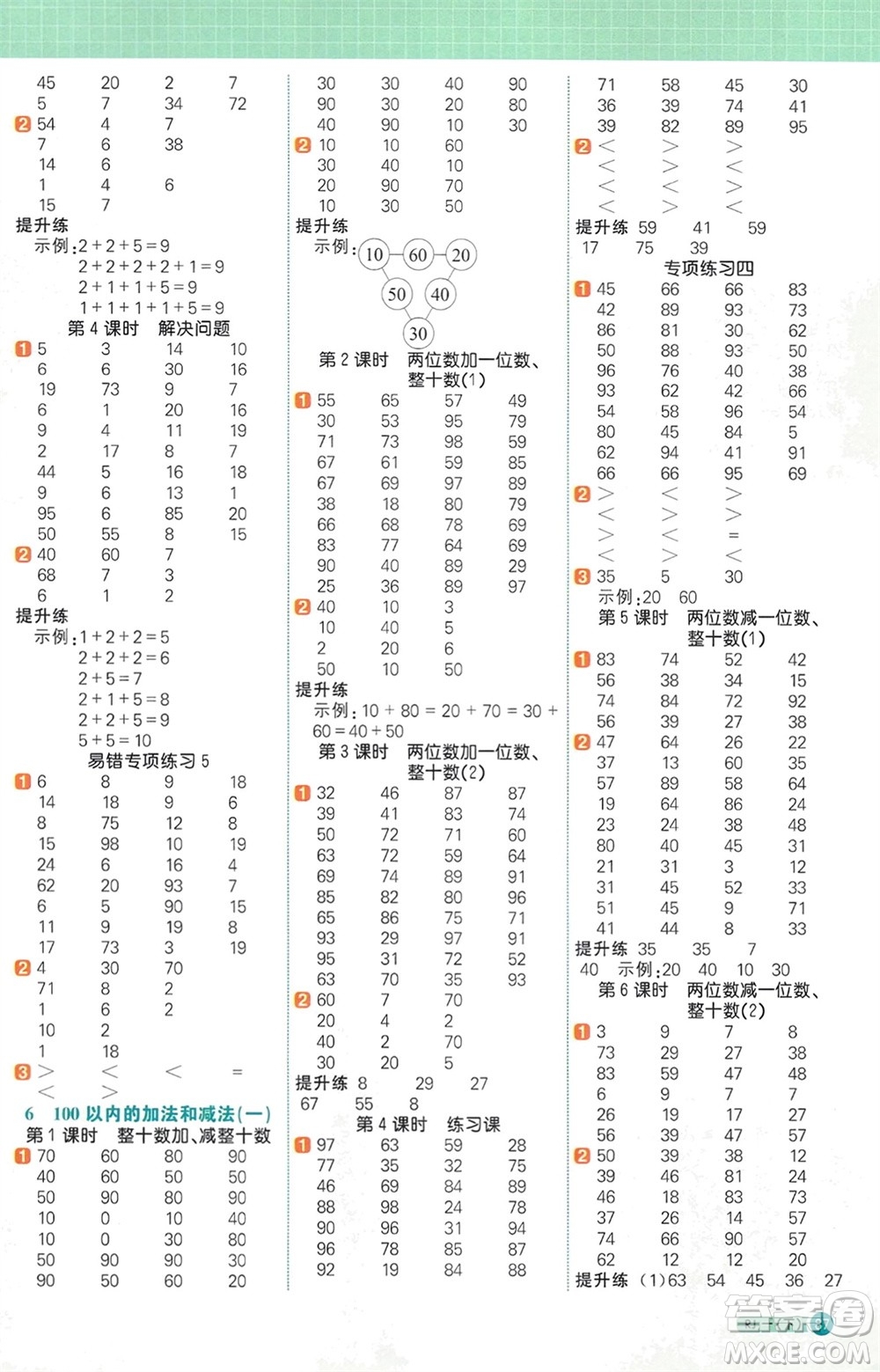 江西教育出版社2024年春陽(yáng)光同學(xué)計(jì)算小達(dá)人一年級(jí)數(shù)學(xué)下冊(cè)人教版參考答案