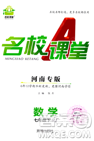 開明出版社2024年春名校課堂七年級數(shù)學下冊人教版河南專版答案