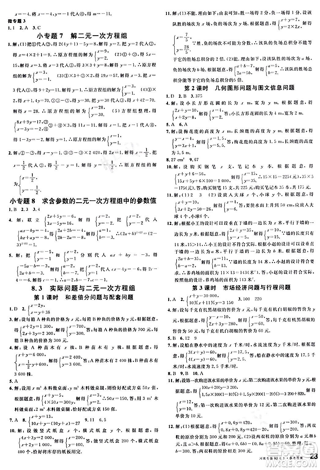 開明出版社2024年春名校課堂七年級數(shù)學下冊人教版河南專版答案