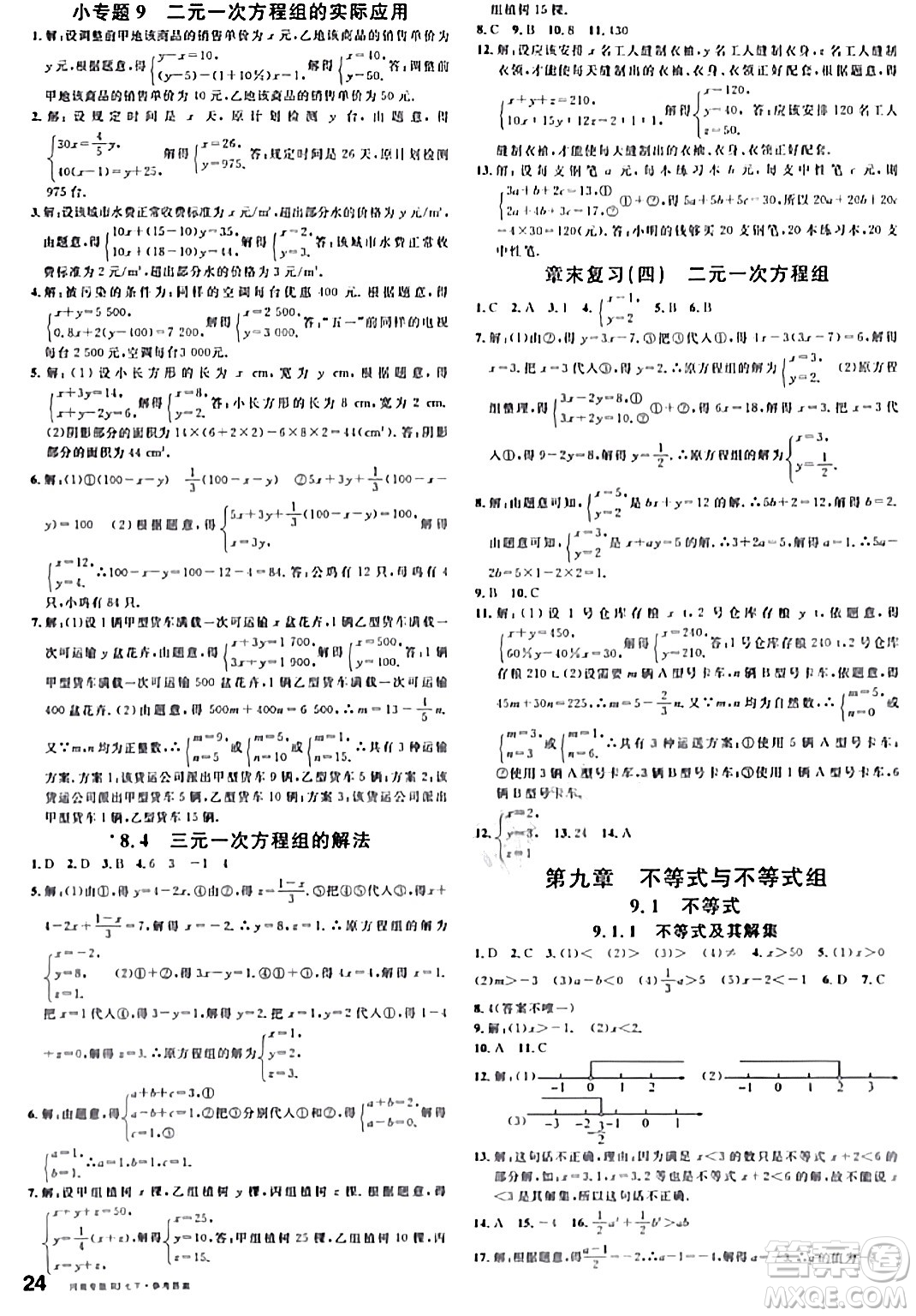 開明出版社2024年春名校課堂七年級數(shù)學下冊人教版河南專版答案