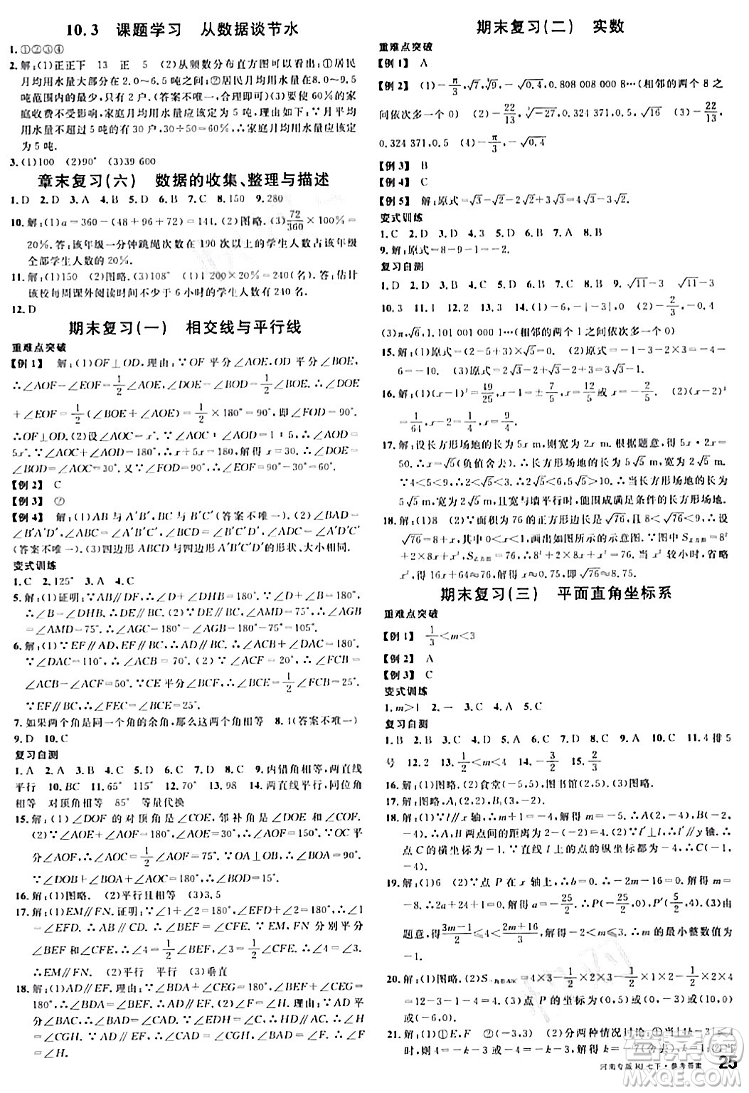開明出版社2024年春名校課堂七年級數(shù)學下冊人教版河南專版答案