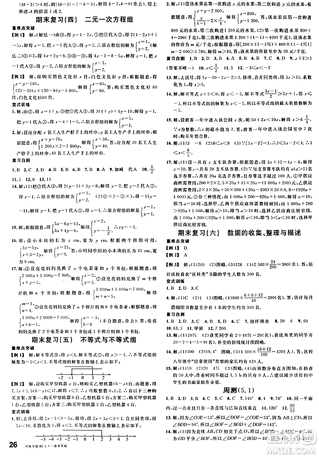 開明出版社2024年春名校課堂七年級數(shù)學下冊人教版河南專版答案