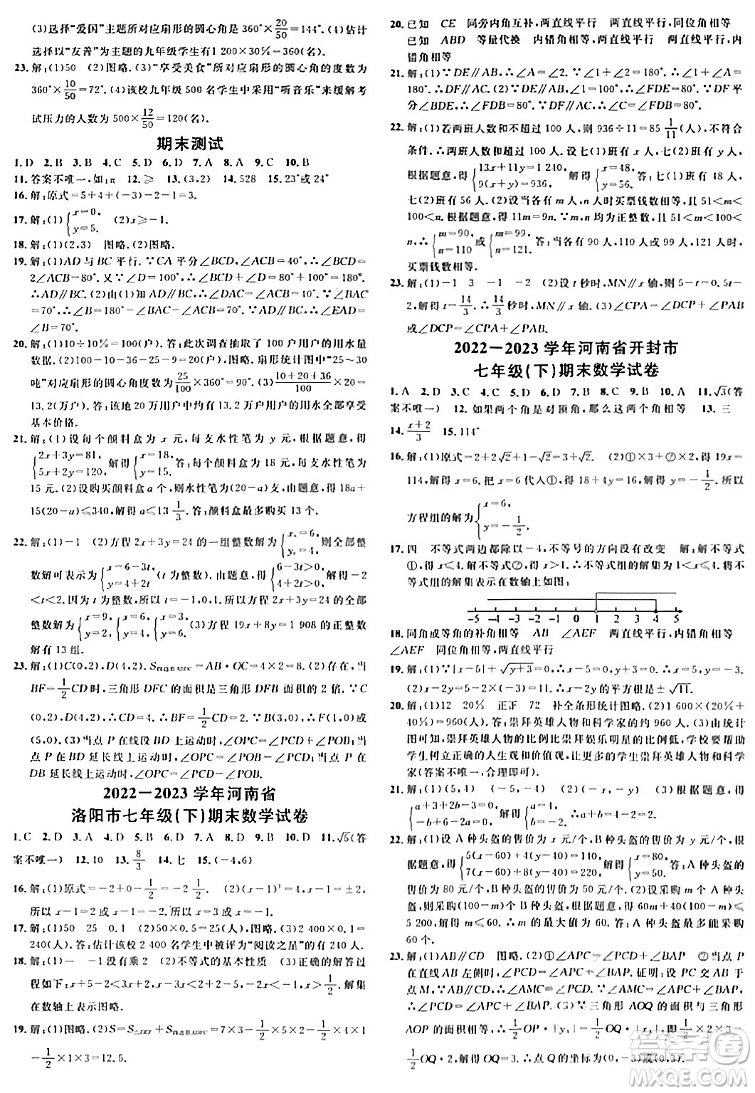開明出版社2024年春名校課堂七年級數(shù)學下冊人教版河南專版答案