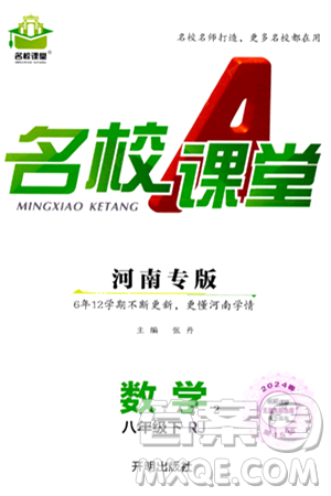 開明出版社2024年春名校課堂八年級數(shù)學下冊人教版河南專版答案