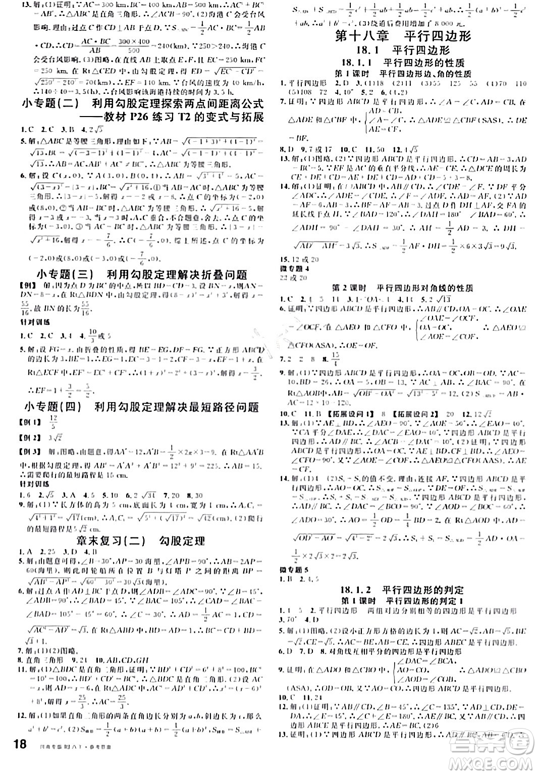 開明出版社2024年春名校課堂八年級數(shù)學下冊人教版河南專版答案