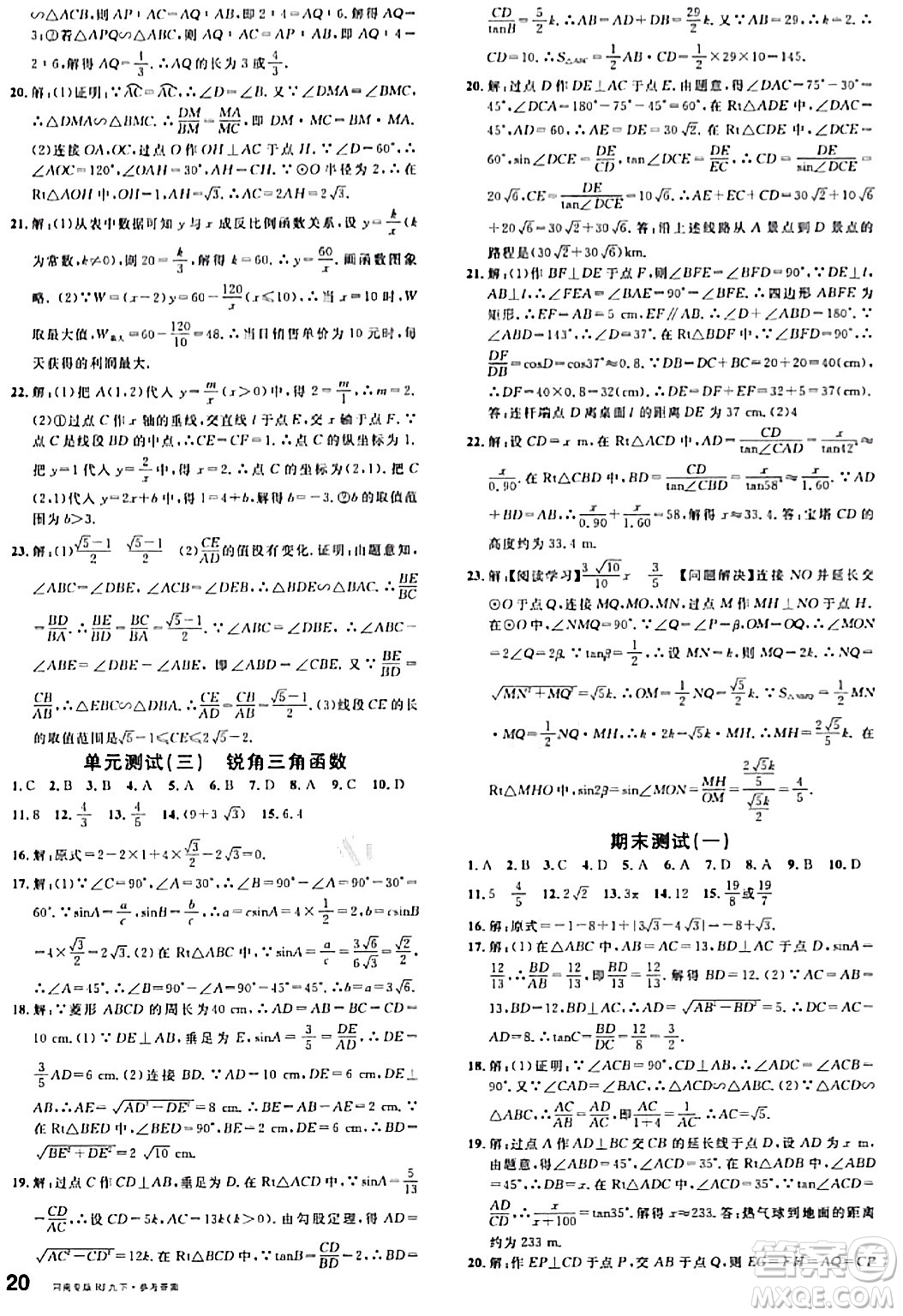 開明出版社2024年春名校課堂九年級數(shù)學下冊人教版河南專版答案