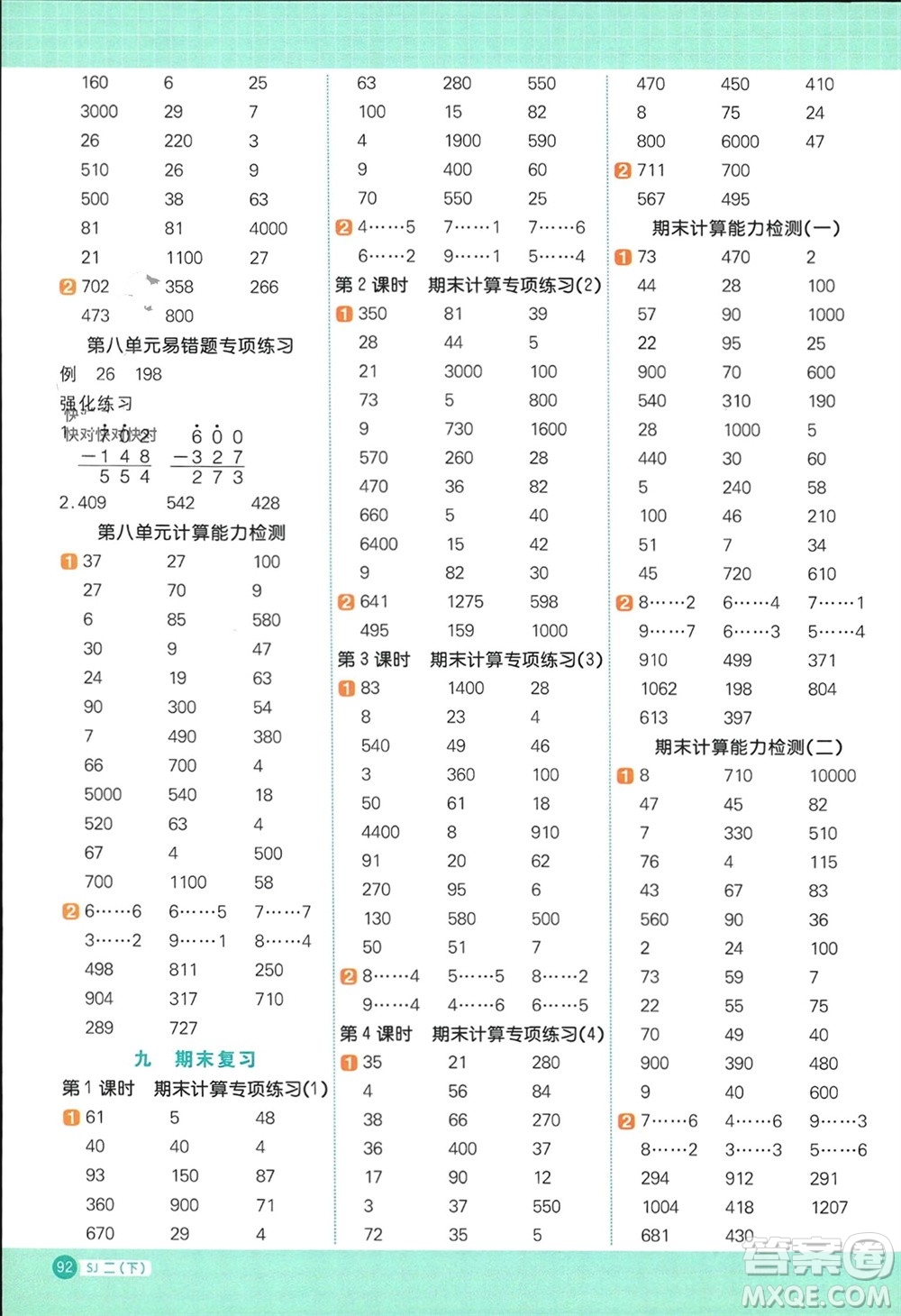 江西教育出版社2024年春陽光同學(xué)計算小達(dá)人二年級數(shù)學(xué)下冊蘇教版參考答案