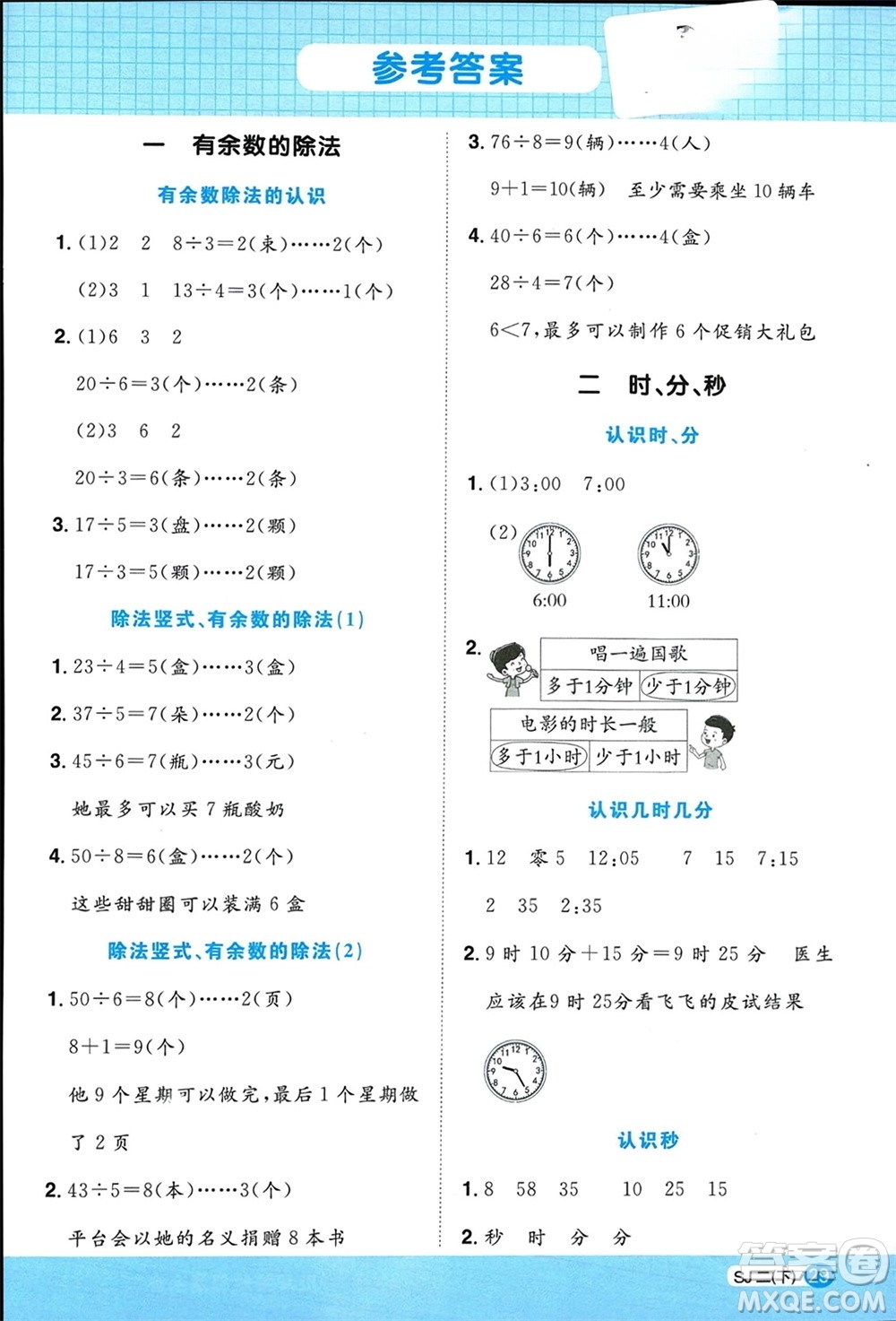 江西教育出版社2024年春陽光同學(xué)計算小達(dá)人二年級數(shù)學(xué)下冊蘇教版參考答案