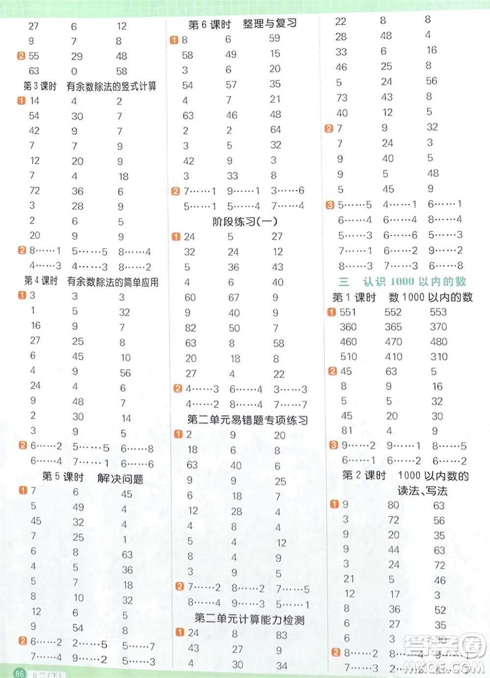 江西教育出版社2024年春陽光同學計算小達人二年級數(shù)學下冊冀教版參考答案