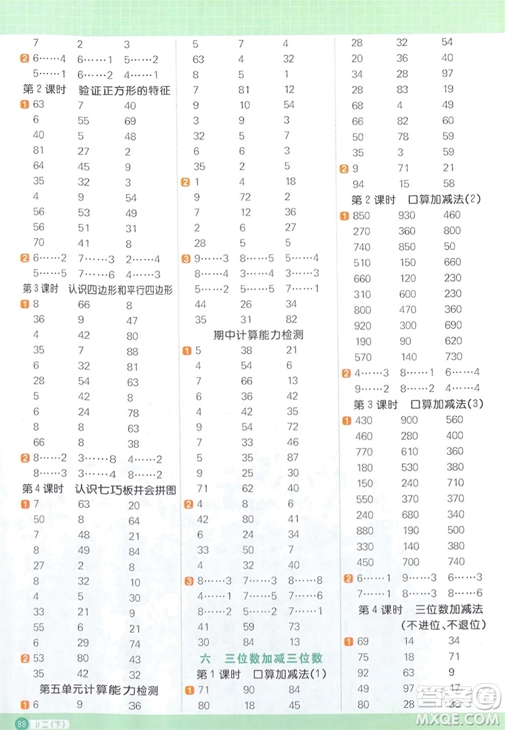 江西教育出版社2024年春陽光同學計算小達人二年級數(shù)學下冊冀教版參考答案