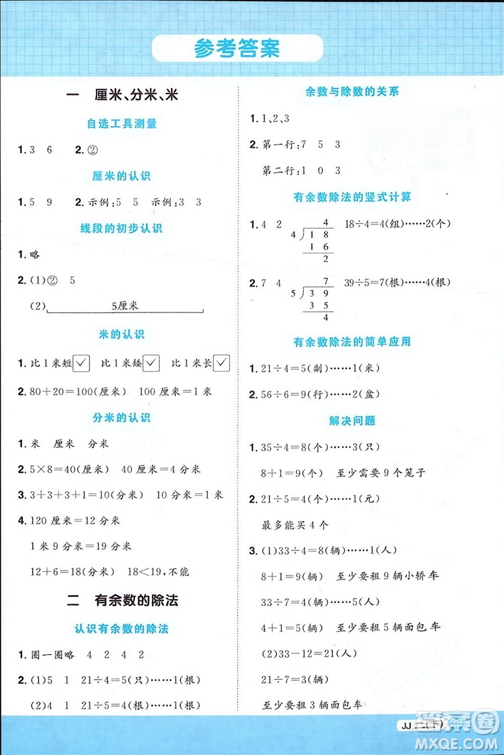 江西教育出版社2024年春陽光同學計算小達人二年級數(shù)學下冊冀教版參考答案