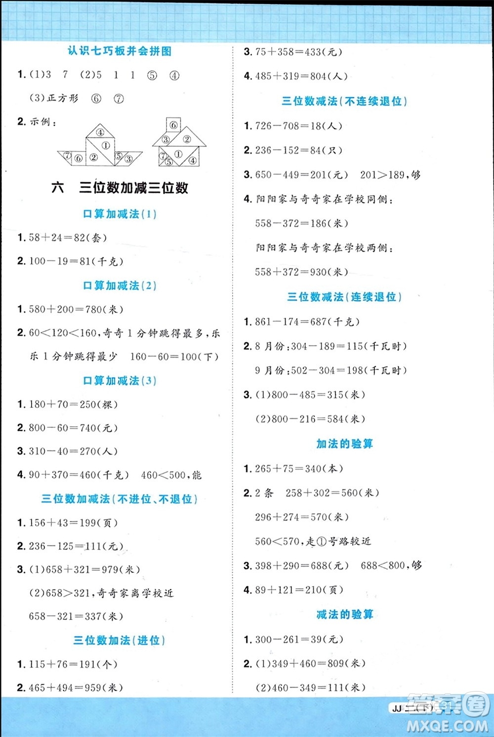 江西教育出版社2024年春陽光同學計算小達人二年級數(shù)學下冊冀教版參考答案