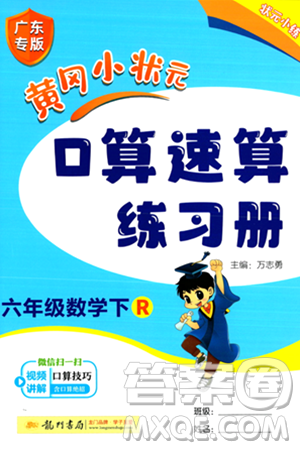 龍門書局2024年春黃岡小狀元口算速算練習冊六年級數(shù)學下冊人教版廣東專版答案