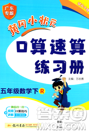 龍門書局2024年春黃岡小狀元口算速算練習(xí)冊五年級數(shù)學(xué)下冊人教版廣東專版答案
