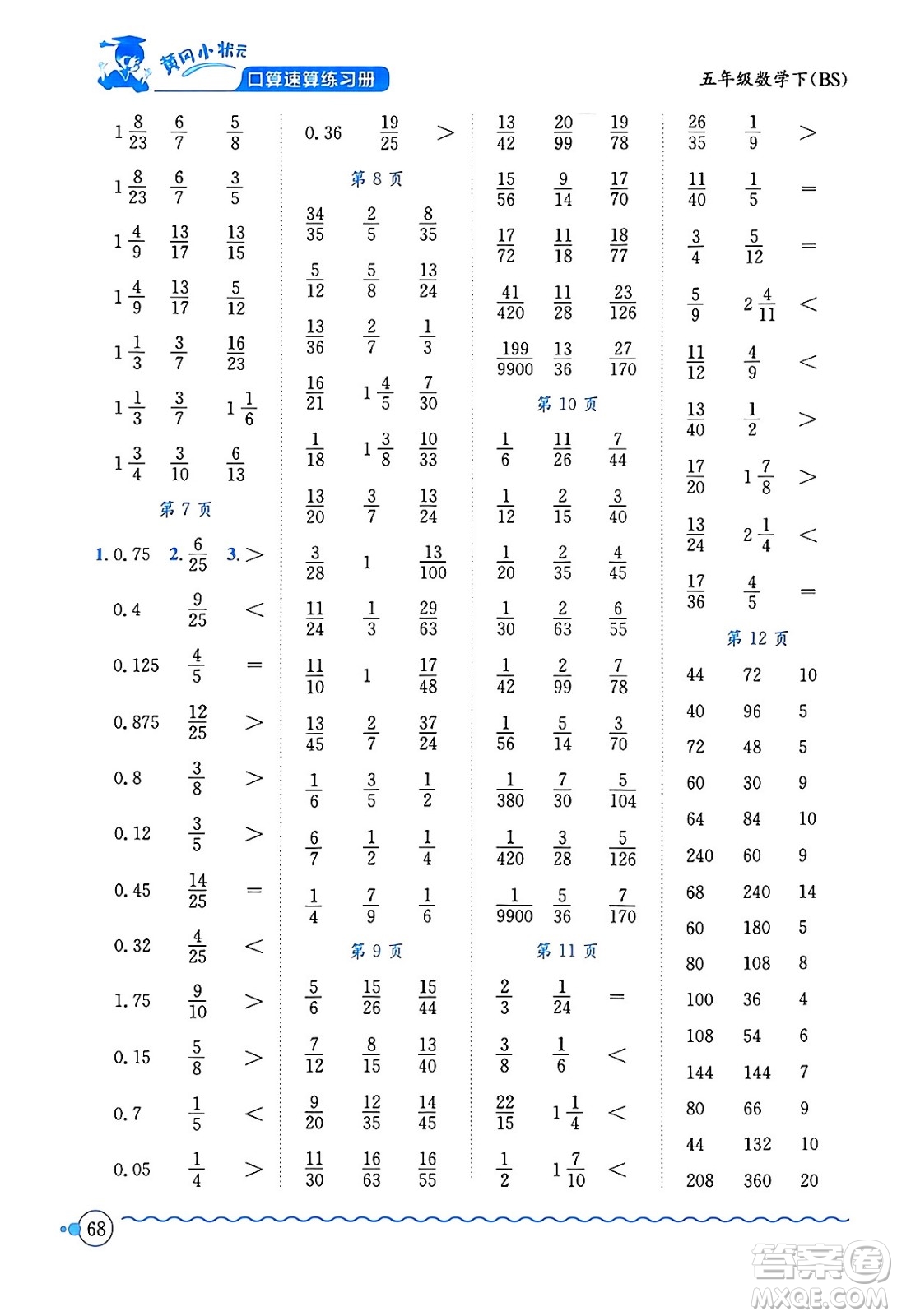 龍門書局2024年春黃岡小狀元口算速算練習(xí)冊五年級(jí)數(shù)學(xué)下冊北師大版答案