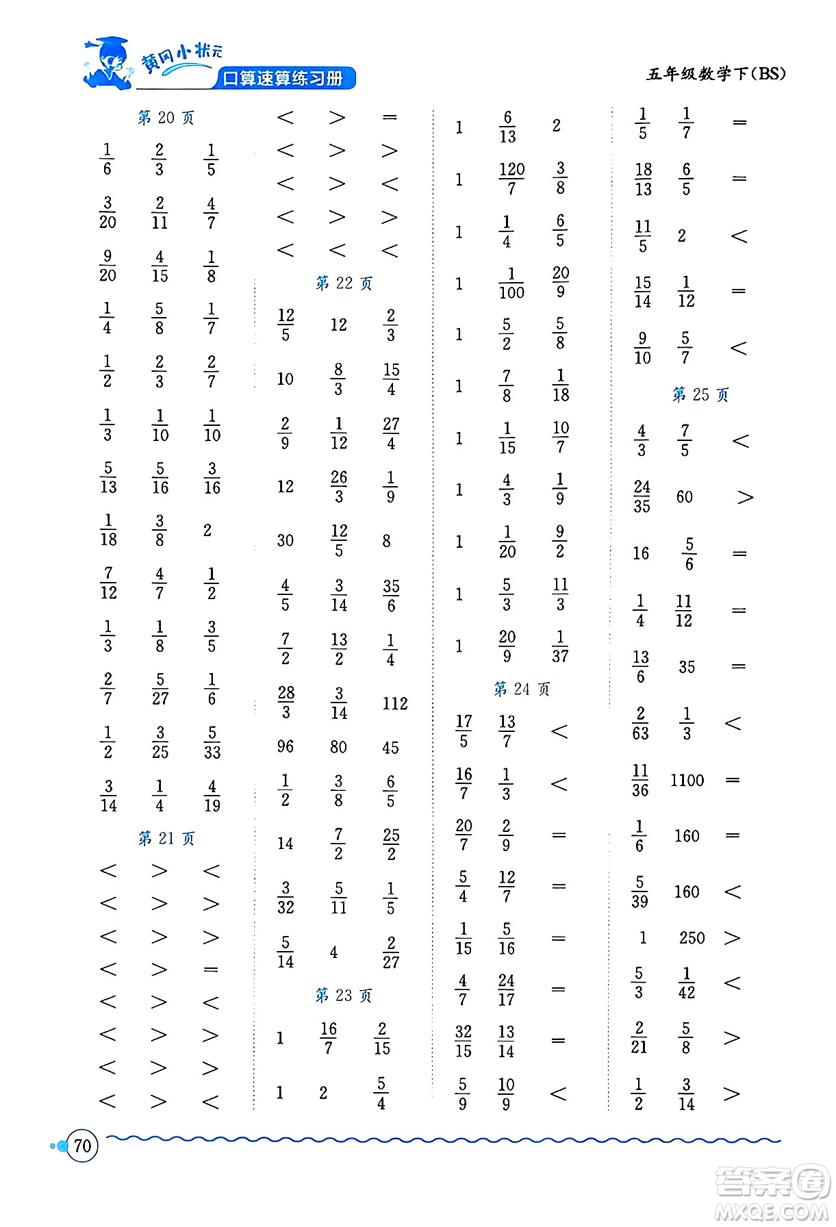 龍門書局2024年春黃岡小狀元口算速算練習(xí)冊五年級(jí)數(shù)學(xué)下冊北師大版答案