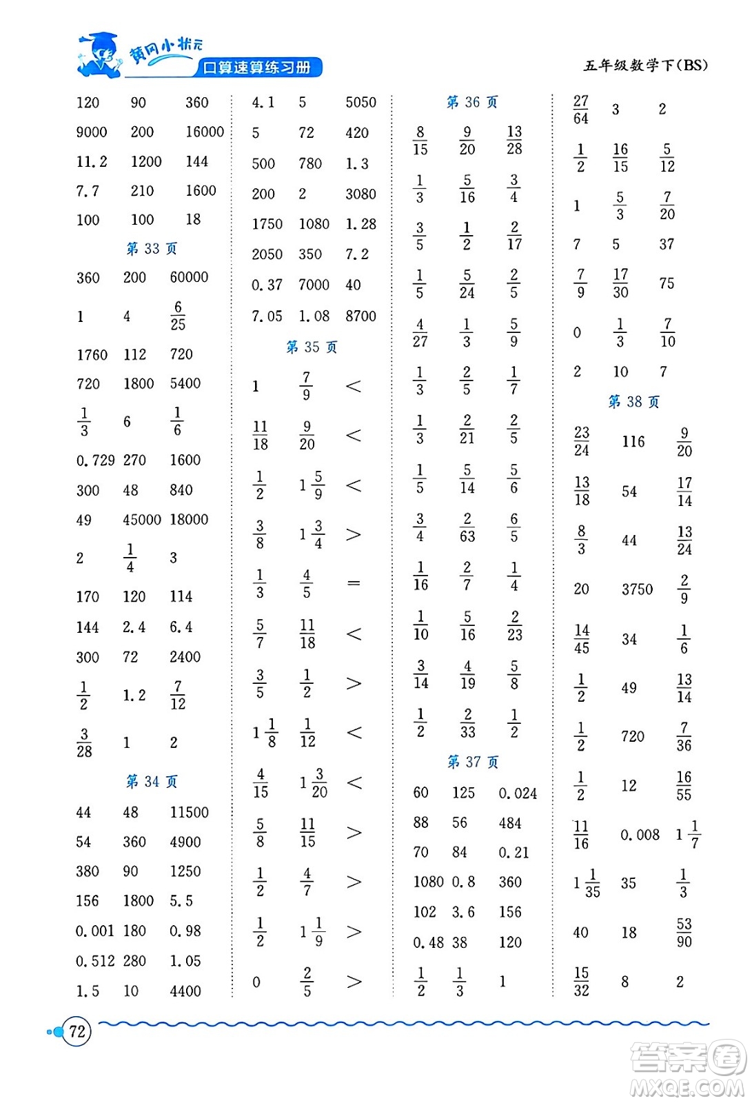 龍門書局2024年春黃岡小狀元口算速算練習(xí)冊五年級(jí)數(shù)學(xué)下冊北師大版答案