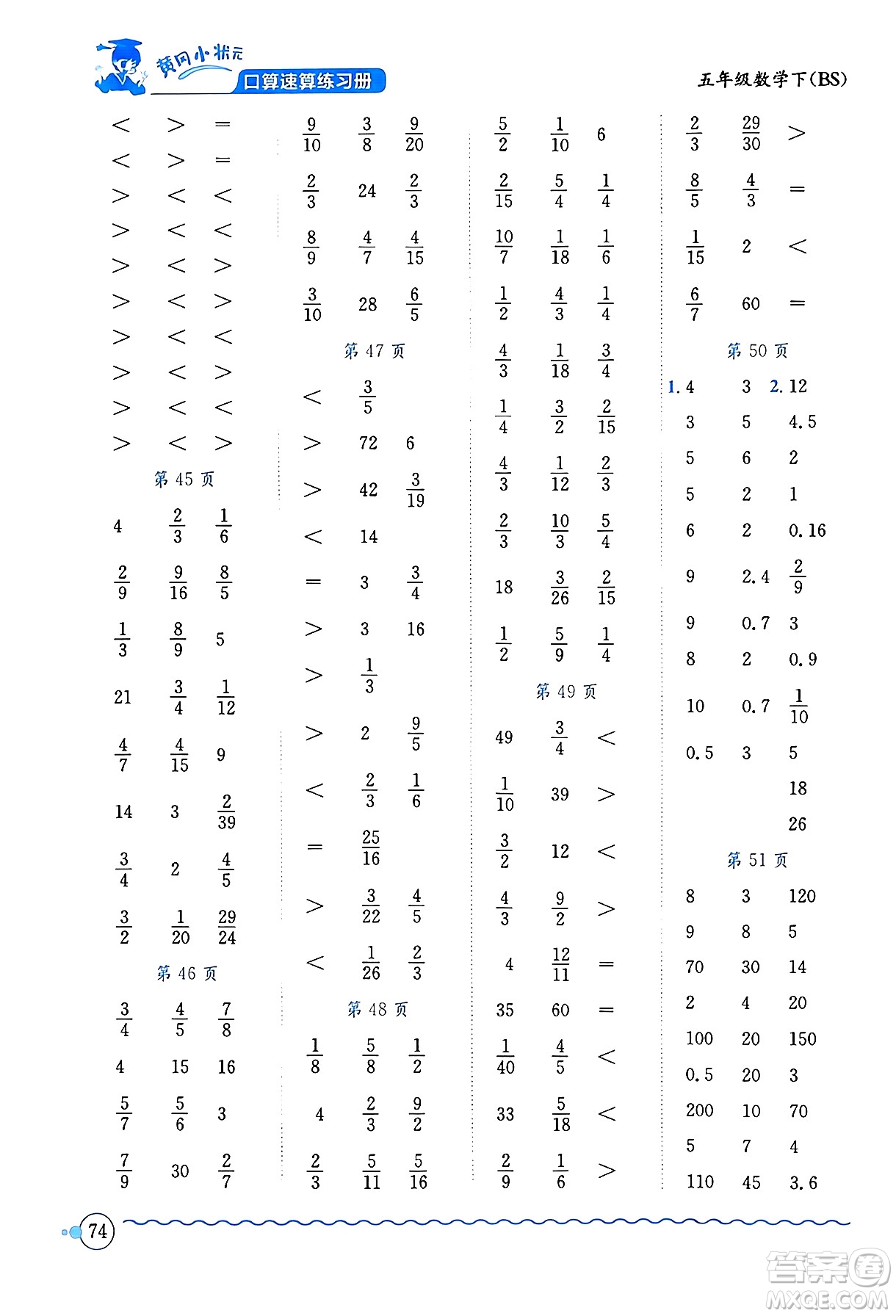 龍門書局2024年春黃岡小狀元口算速算練習(xí)冊五年級(jí)數(shù)學(xué)下冊北師大版答案