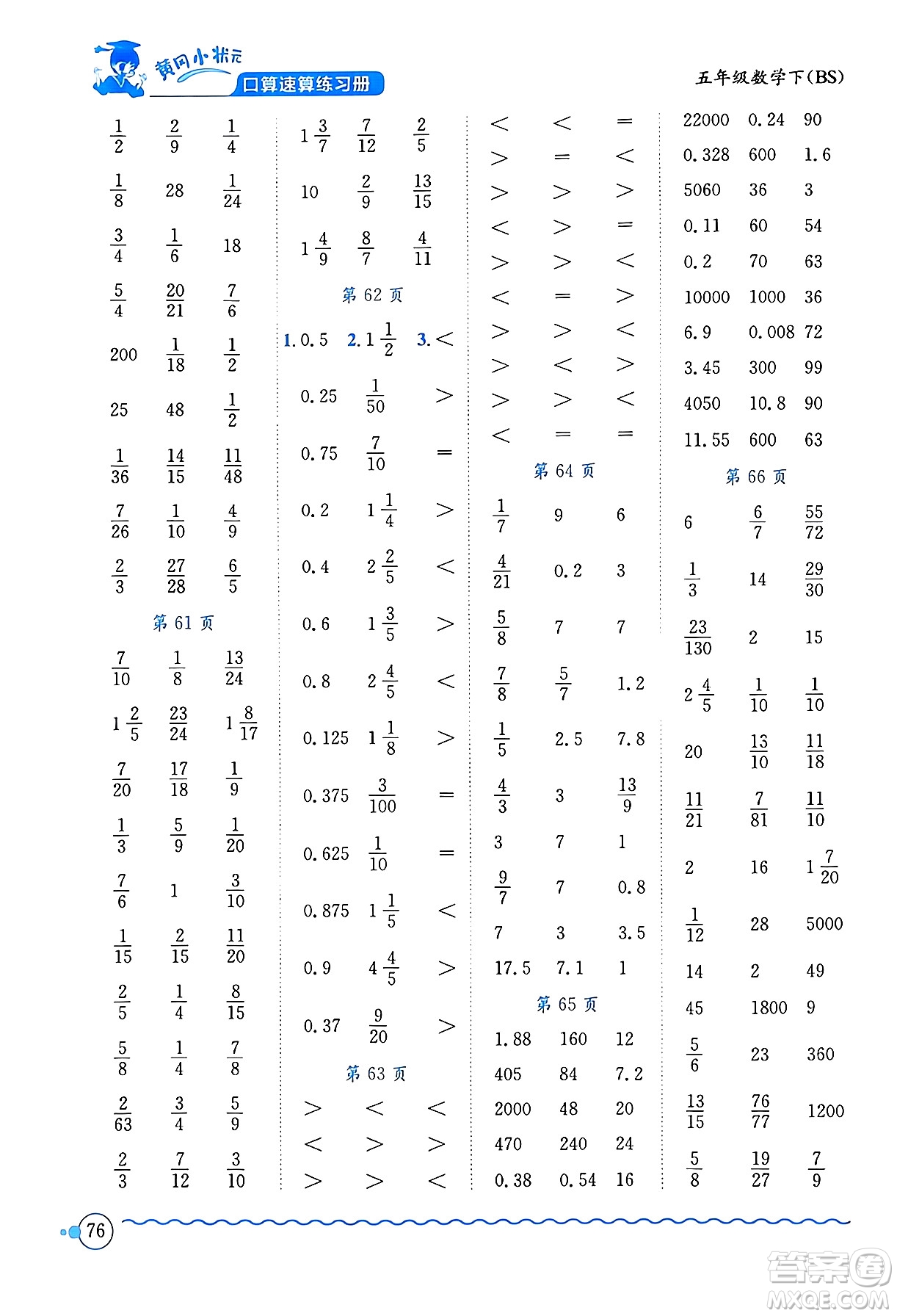 龍門書局2024年春黃岡小狀元口算速算練習(xí)冊五年級(jí)數(shù)學(xué)下冊北師大版答案