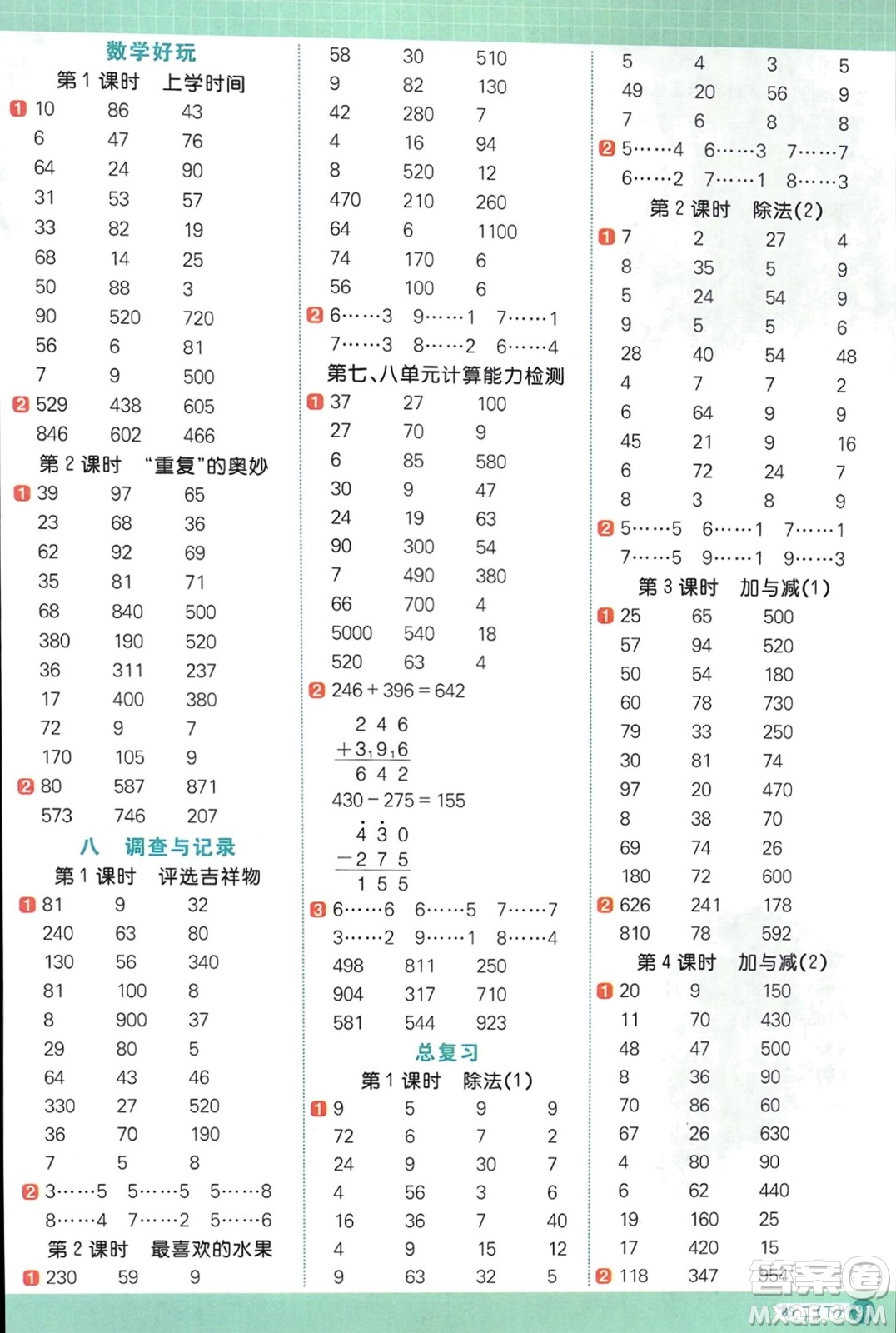 江西教育出版社2024年春陽光同學(xué)計算小達(dá)人二年級數(shù)學(xué)下冊北師大版參考答案