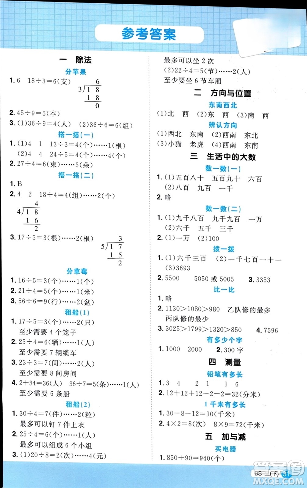 江西教育出版社2024年春陽光同學(xué)計算小達(dá)人二年級數(shù)學(xué)下冊北師大版參考答案