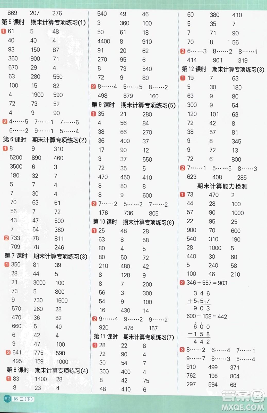 江西教育出版社2024年春陽光同學(xué)計算小達(dá)人二年級數(shù)學(xué)下冊北師大版參考答案