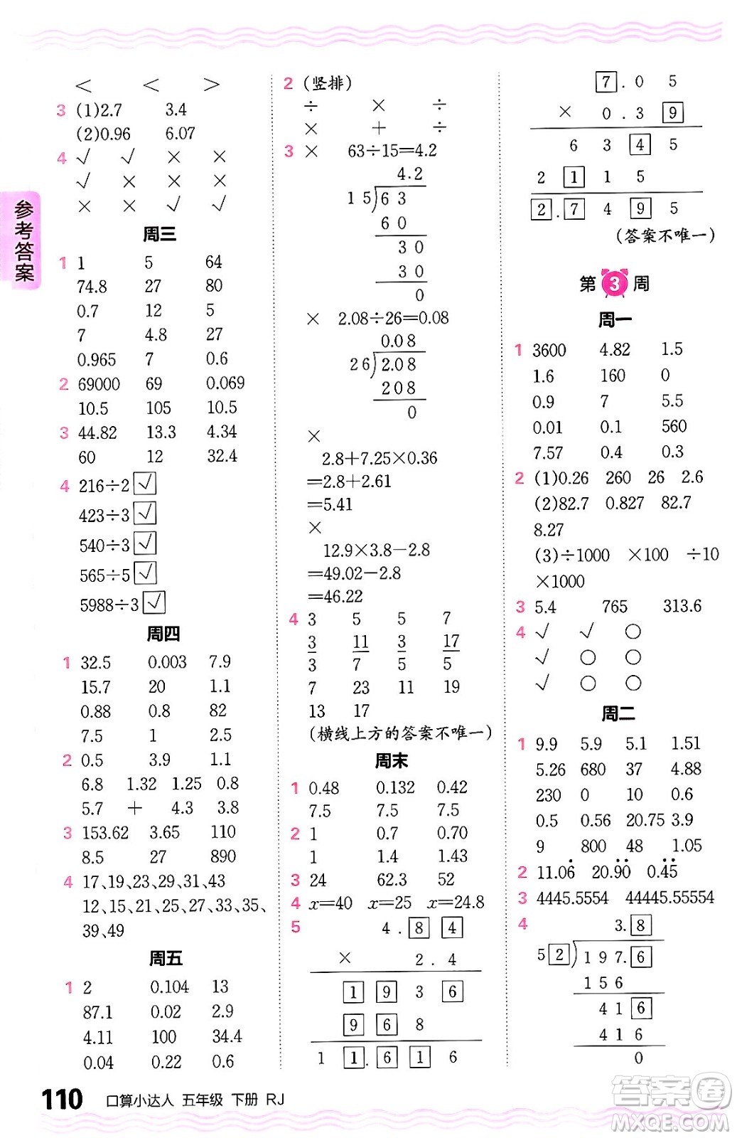 江西人民出版社2024年春王朝霞口算小達(dá)人五年級(jí)數(shù)學(xué)下冊(cè)人教版答案