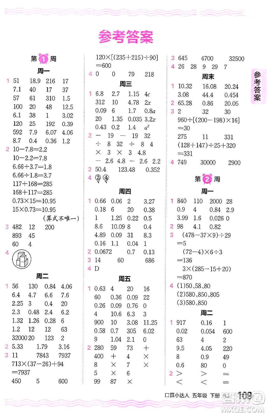 江西人民出版社2024年春王朝霞口算小達(dá)人五年級(jí)數(shù)學(xué)下冊(cè)人教版答案