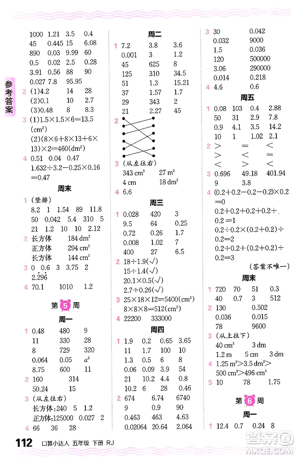 江西人民出版社2024年春王朝霞口算小達(dá)人五年級(jí)數(shù)學(xué)下冊(cè)人教版答案