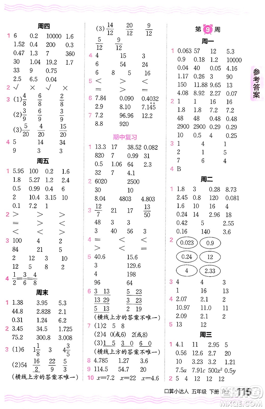 江西人民出版社2024年春王朝霞口算小達(dá)人五年級(jí)數(shù)學(xué)下冊(cè)人教版答案