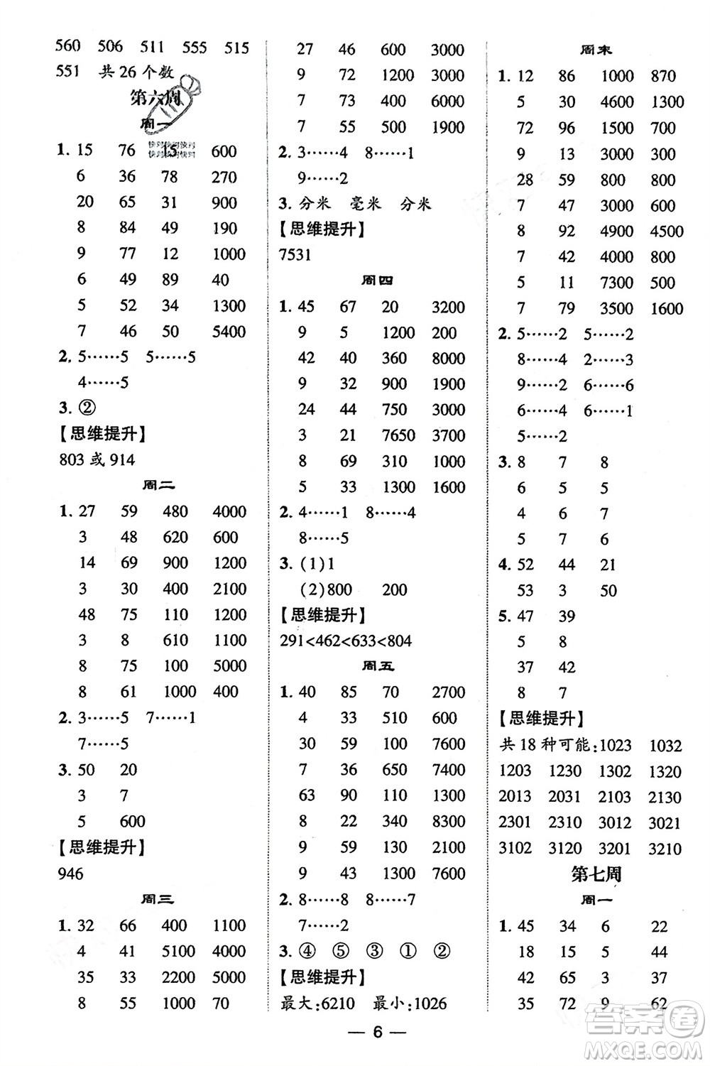 甘肅少年兒童出版社2024年春經(jīng)綸學(xué)典學(xué)霸計(jì)算達(dá)人二年級(jí)數(shù)學(xué)下冊(cè)青島版參考答案