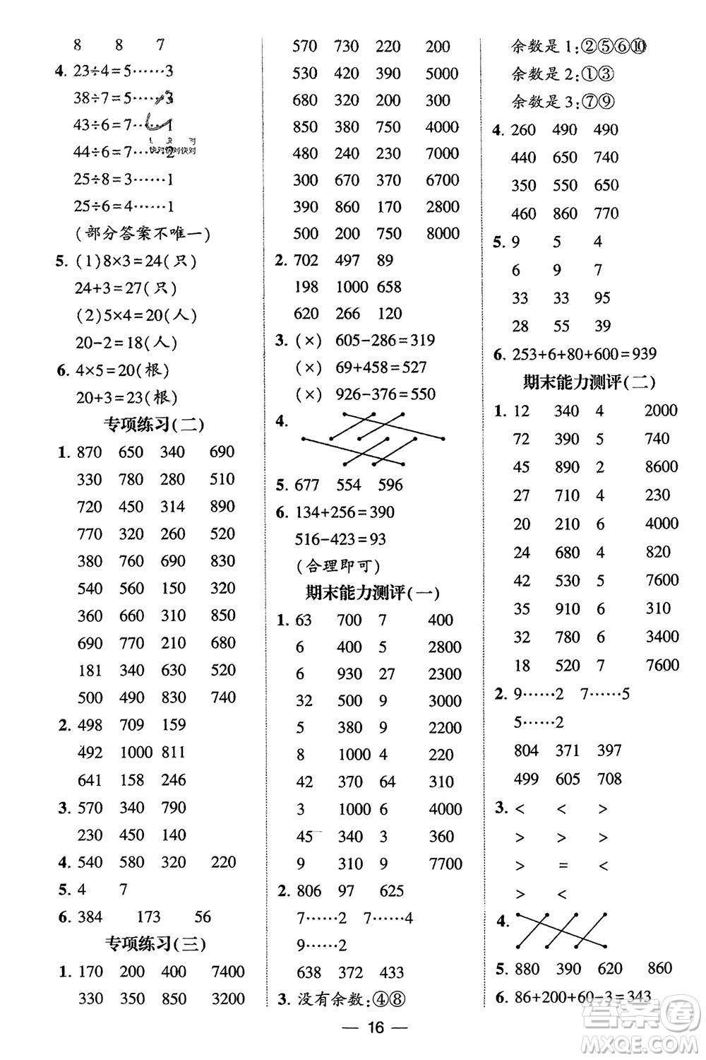 甘肅少年兒童出版社2024年春經(jīng)綸學(xué)典學(xué)霸計(jì)算達(dá)人二年級(jí)數(shù)學(xué)下冊(cè)青島版參考答案