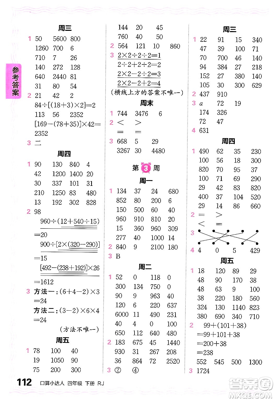 江西人民出版社2024年春王朝霞口算小達(dá)人四年級數(shù)學(xué)下冊人教版答案