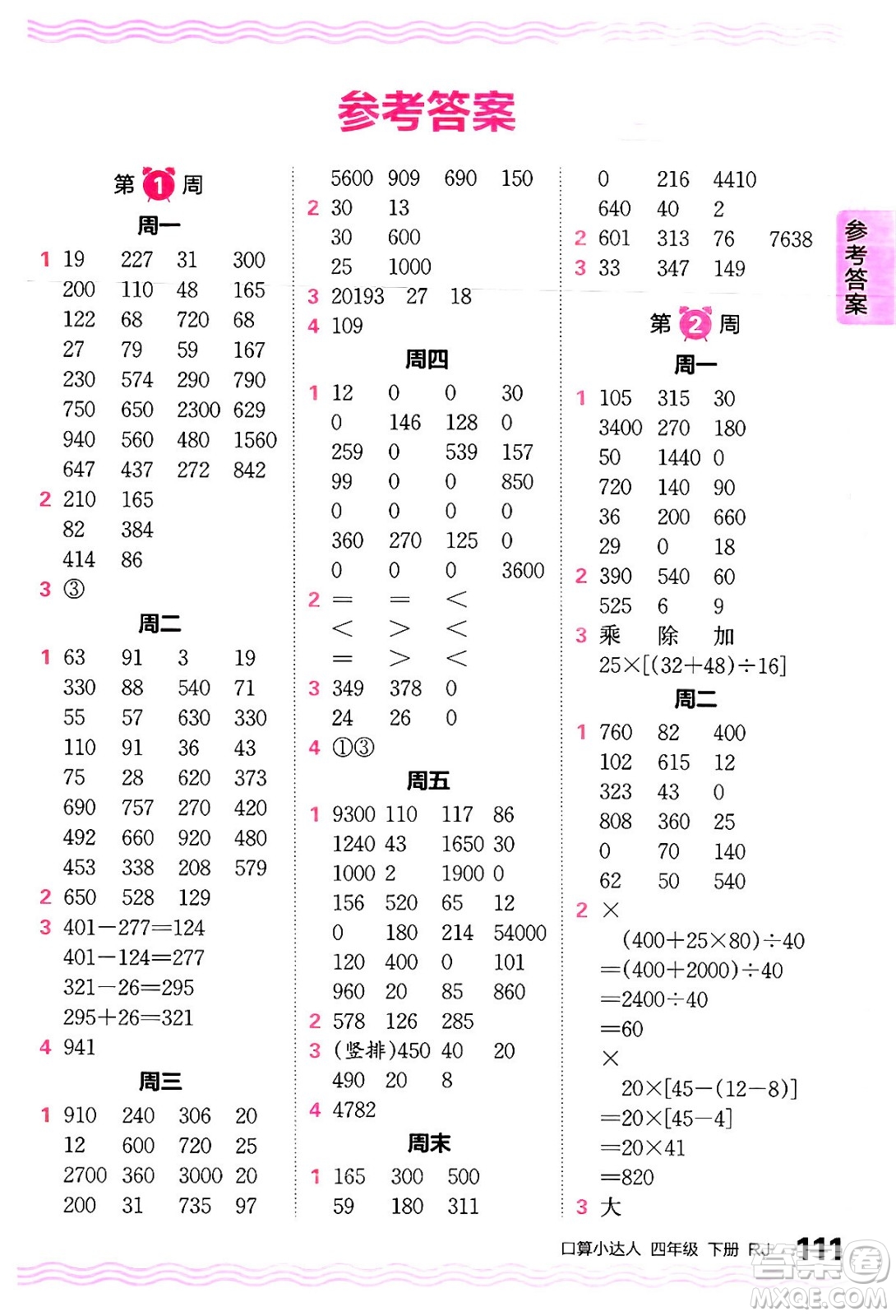 江西人民出版社2024年春王朝霞口算小達(dá)人四年級數(shù)學(xué)下冊人教版答案