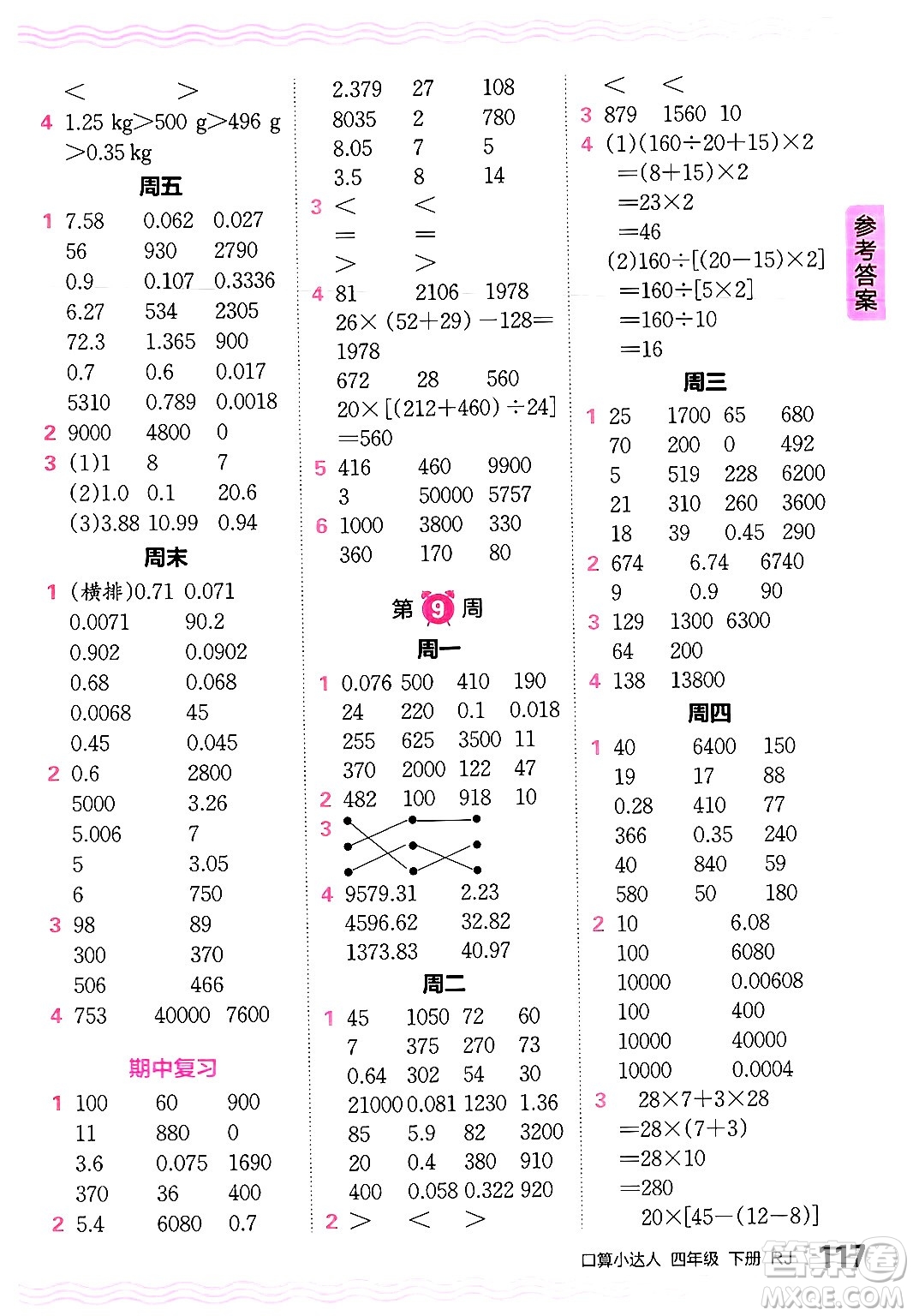 江西人民出版社2024年春王朝霞口算小達(dá)人四年級數(shù)學(xué)下冊人教版答案