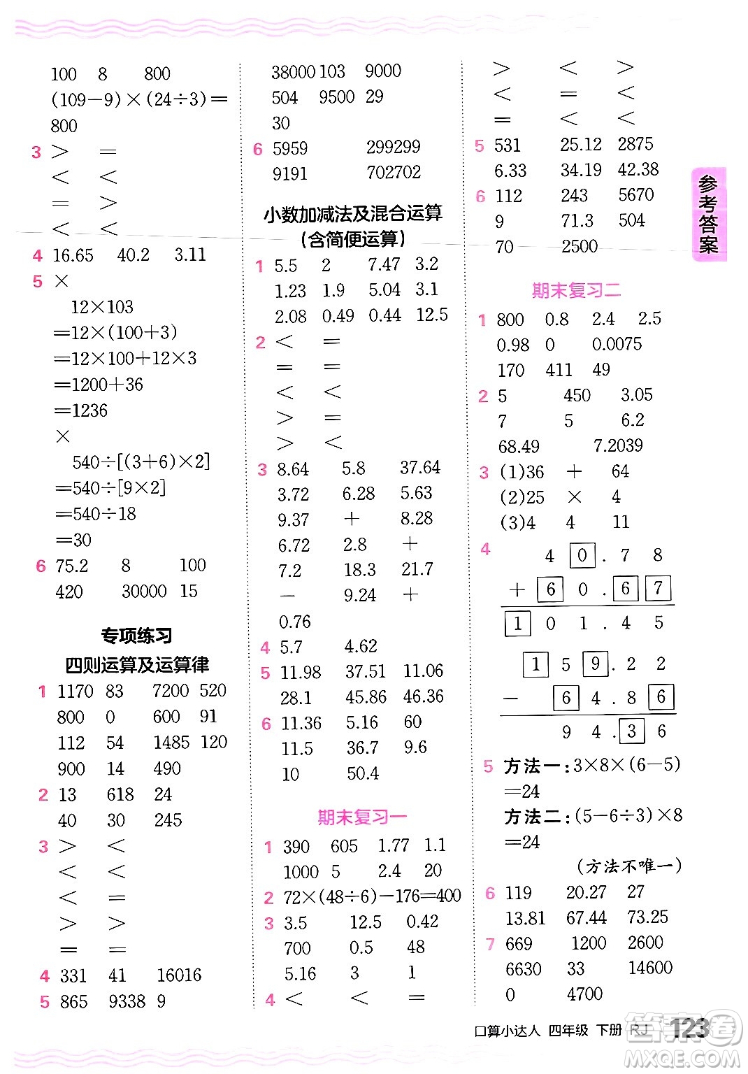 江西人民出版社2024年春王朝霞口算小達(dá)人四年級數(shù)學(xué)下冊人教版答案