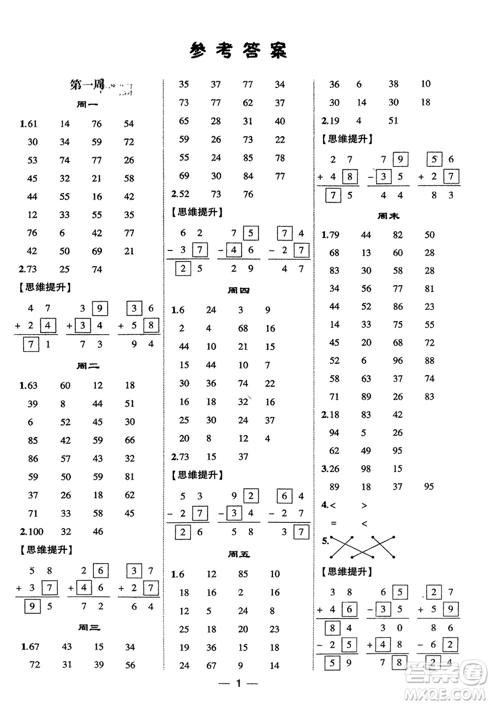 甘肅少年兒童出版社2024年春經(jīng)綸學(xué)典學(xué)霸計(jì)算達(dá)人二年級(jí)數(shù)學(xué)下冊(cè)人教版參考答案