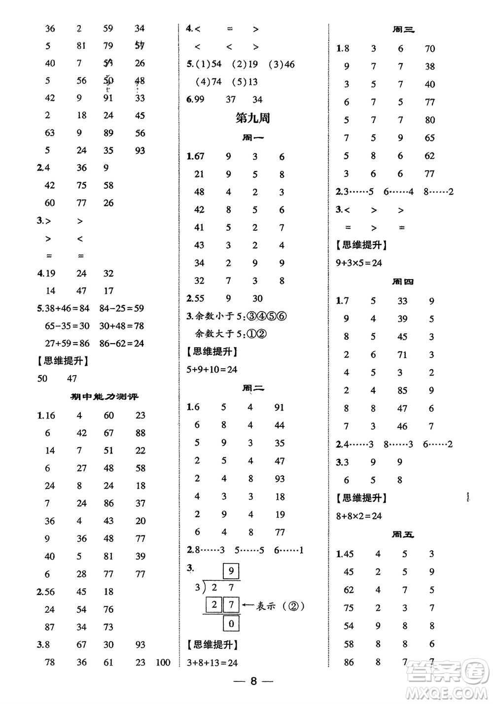 甘肅少年兒童出版社2024年春經(jīng)綸學(xué)典學(xué)霸計(jì)算達(dá)人二年級(jí)數(shù)學(xué)下冊(cè)人教版參考答案