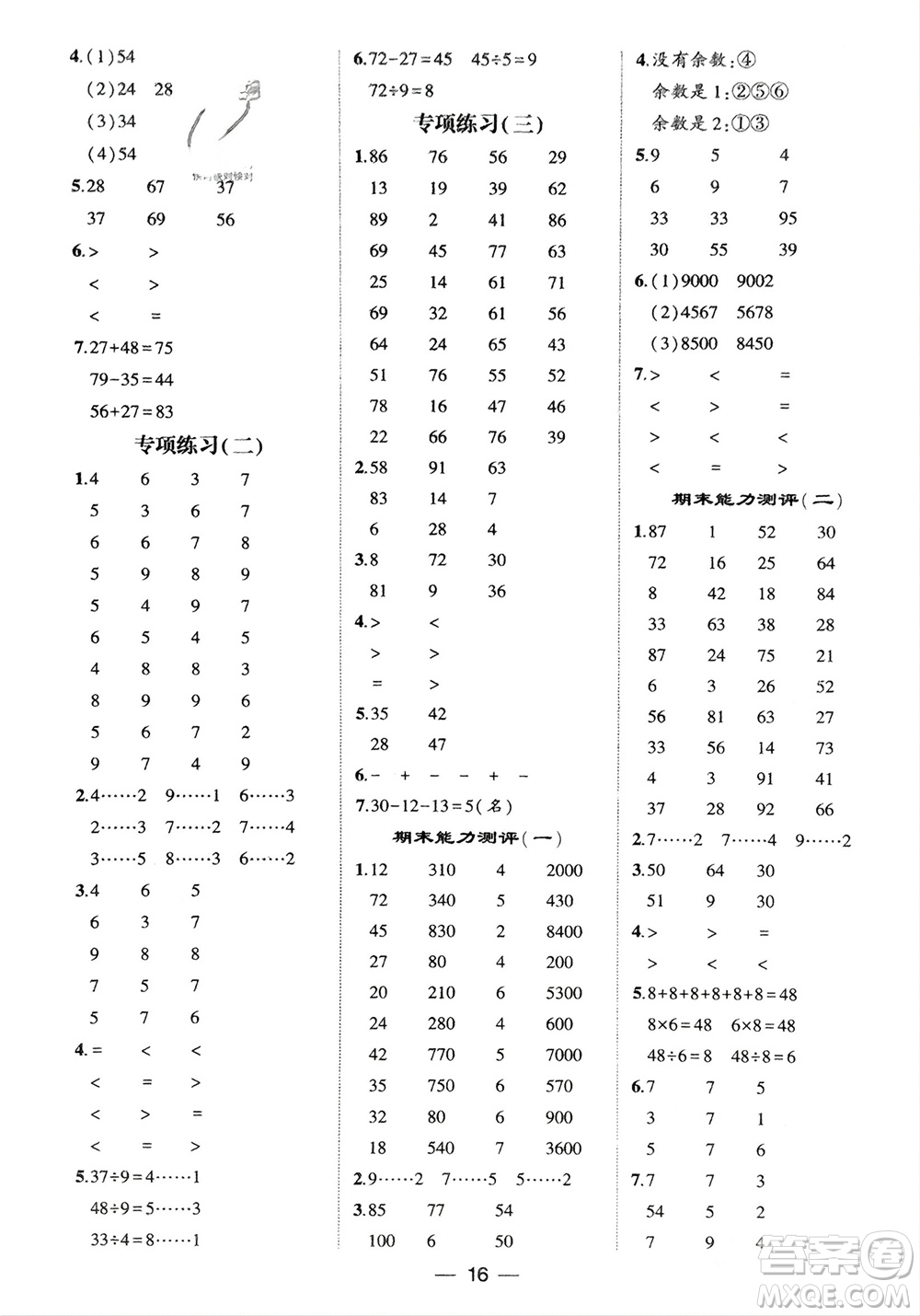 甘肅少年兒童出版社2024年春經(jīng)綸學(xué)典學(xué)霸計(jì)算達(dá)人二年級(jí)數(shù)學(xué)下冊(cè)人教版參考答案