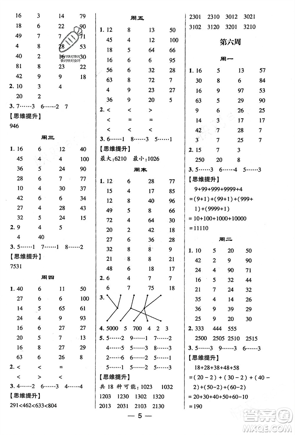 甘肅少年兒童出版社2024年春經(jīng)綸學(xué)典學(xué)霸計算達人二年級數(shù)學(xué)下冊北師大版參考答案