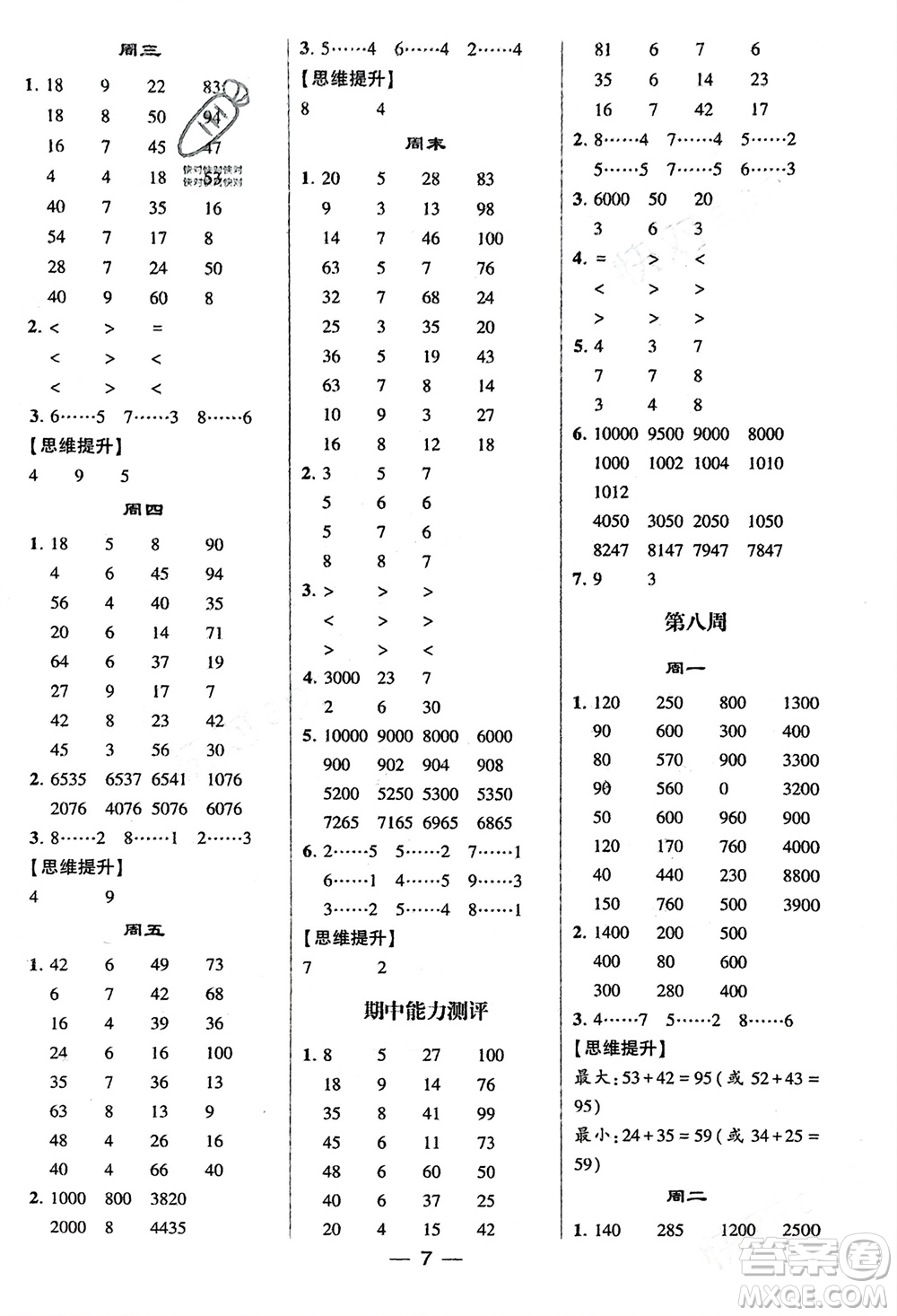 甘肅少年兒童出版社2024年春經(jīng)綸學(xué)典學(xué)霸計算達人二年級數(shù)學(xué)下冊北師大版參考答案