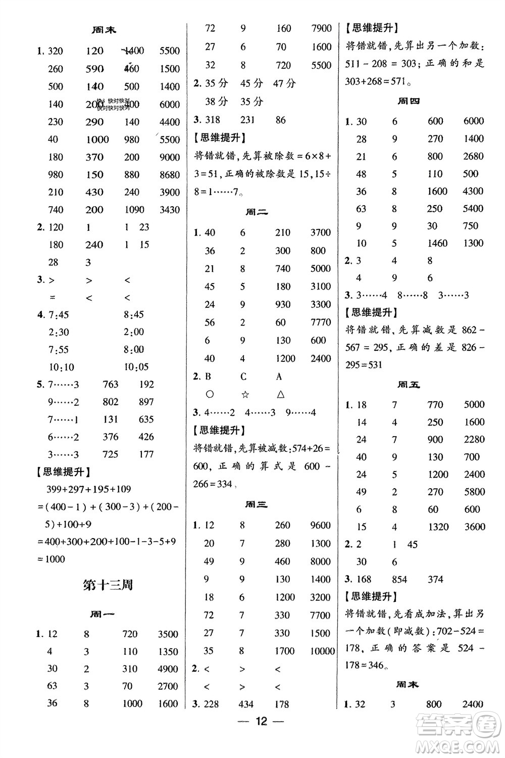 甘肅少年兒童出版社2024年春經(jīng)綸學(xué)典學(xué)霸計算達人二年級數(shù)學(xué)下冊北師大版參考答案