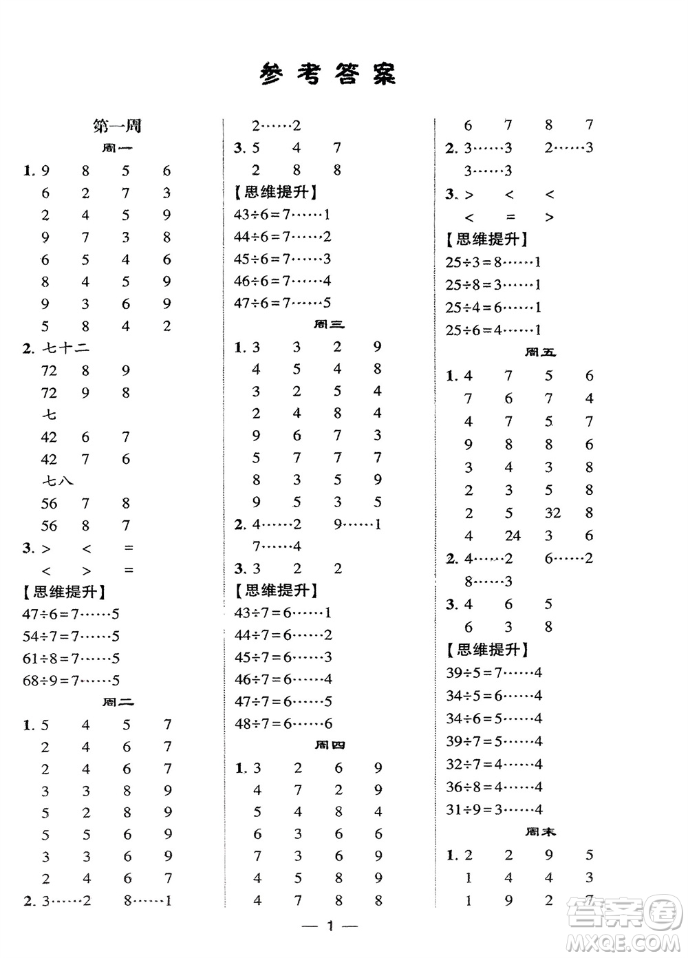 甘肅少年兒童出版社2024年春經(jīng)綸學(xué)典學(xué)霸計算達人二年級數(shù)學(xué)下冊蘇教版參考答案