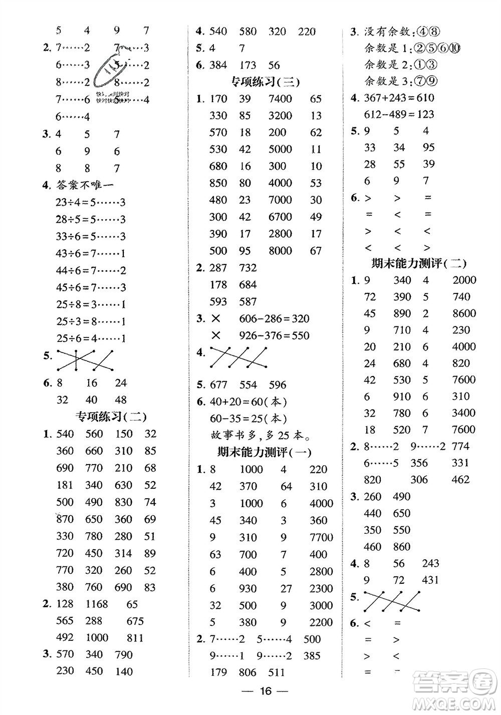 甘肅少年兒童出版社2024年春經(jīng)綸學(xué)典學(xué)霸計算達人二年級數(shù)學(xué)下冊蘇教版參考答案