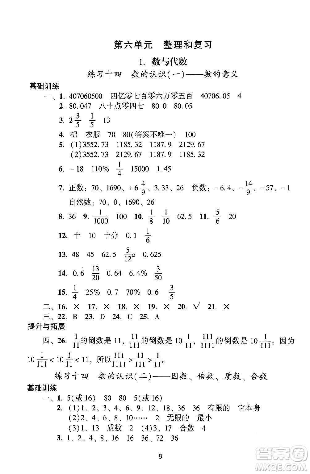 廣州出版社2024年春陽光學(xué)業(yè)評(píng)價(jià)六年級(jí)數(shù)學(xué)下冊(cè)人教版答案