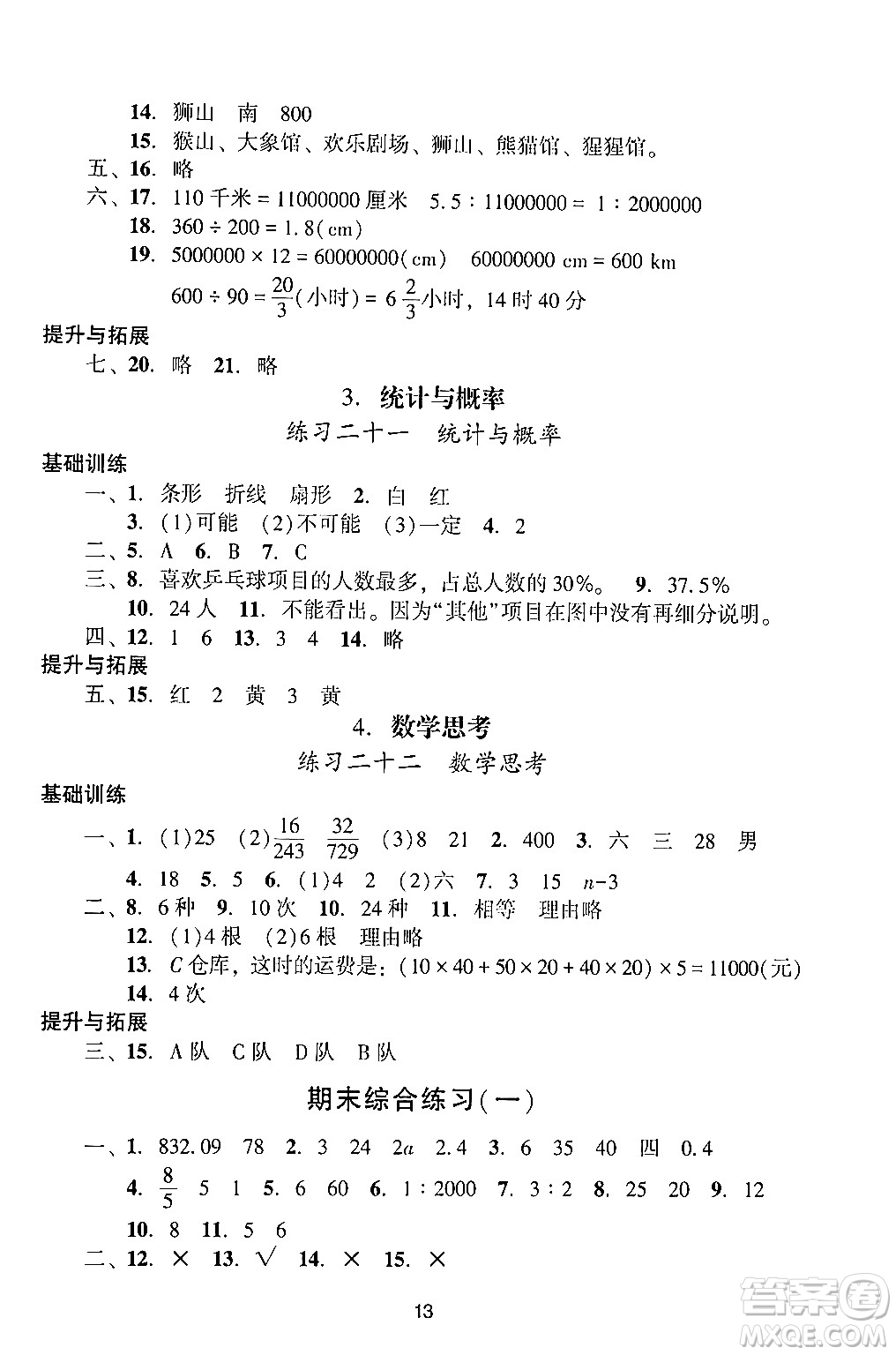 廣州出版社2024年春陽光學(xué)業(yè)評(píng)價(jià)六年級(jí)數(shù)學(xué)下冊(cè)人教版答案